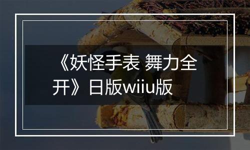 《妖怪手表 舞力全开》日版wiiu版