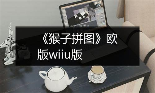 《猴子拼图》欧版wiiu版