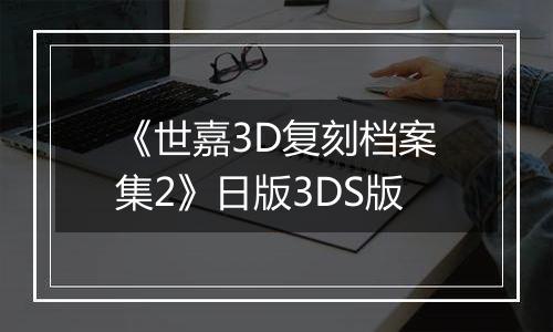 《世嘉3D复刻档案集2》日版3DS版