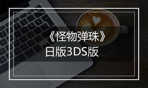《怪物弹珠》日版3DS版