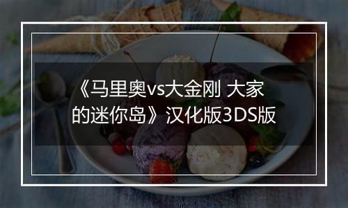 《马里奥vs大金刚 大家的迷你岛》汉化版3DS版