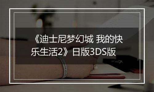 《迪士尼梦幻城 我的快乐生活2》日版3DS版