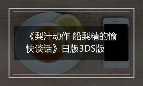 《梨汁动作 船梨精的愉快谈话》日版3DS版