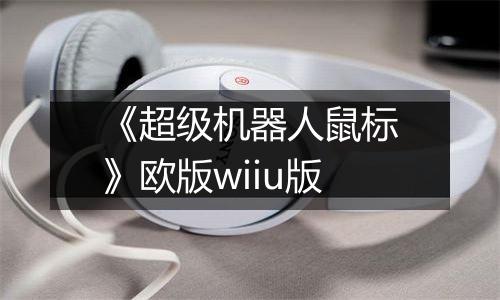 《超级机器人鼠标》欧版wiiu版