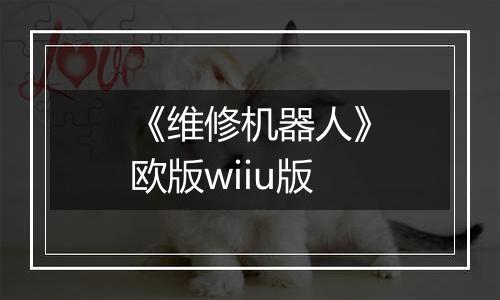 《维修机器人》欧版wiiu版