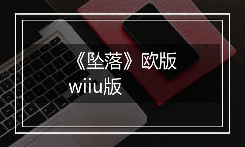 《坠落》欧版wiiu版
