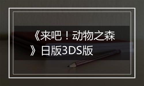《来吧！动物之森》日版3DS版