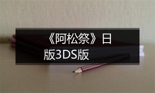 《阿松祭》日版3DS版