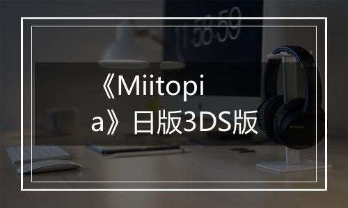 《Miitopia》日版3DS版