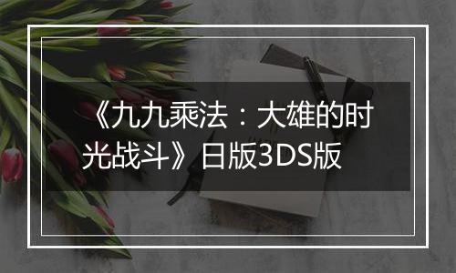 《九九乘法：大雄的时光战斗》日版3DS版