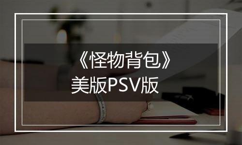 《怪物背包》美版PSV版