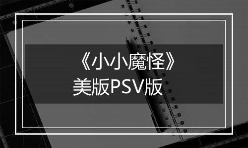 《小小魔怪》美版PSV版