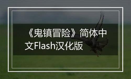 《鬼镇冒险》简体中文Flash汉化版