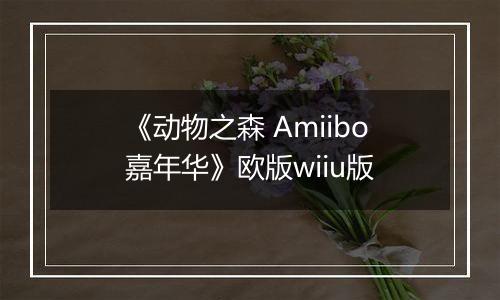 《动物之森 Amiibo嘉年华》欧版wiiu版