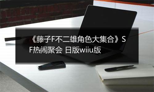 《藤子F不二雄角色大集合》SF热闹聚会 日版wiiu版