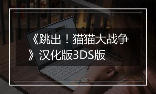 《跳出！猫猫大战争》汉化版3DS版