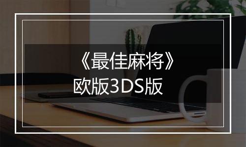 《最佳麻将》欧版3DS版