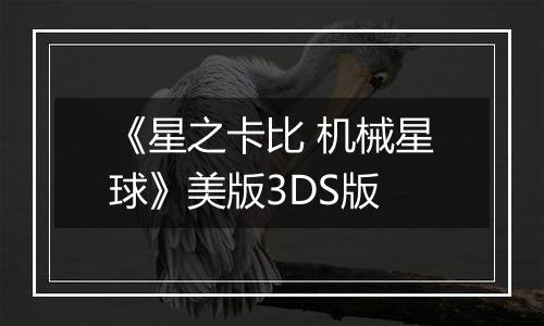 《星之卡比 机械星球》美版3DS版