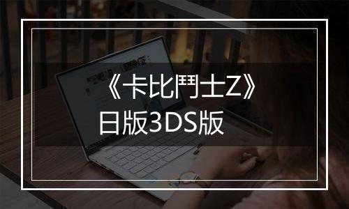 《卡比鬥士Z》日版3DS版