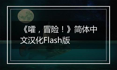 《嚯，冒险！》简体中文汉化Flash版