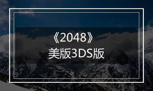 《2048》美版3DS版