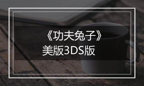 《功夫兔子》美版3DS版