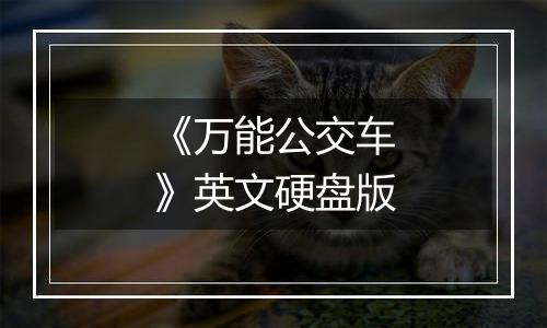 《万能公交车》英文硬盘版