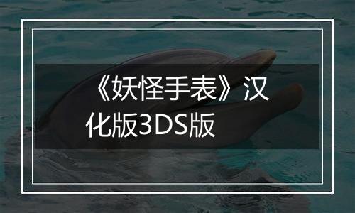 《妖怪手表》汉化版3DS版