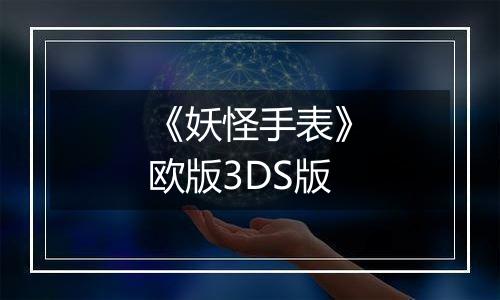 《妖怪手表》欧版3DS版