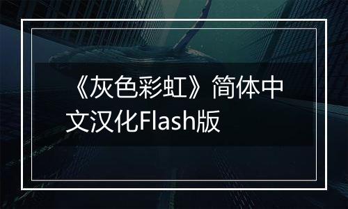 《灰色彩虹》简体中文汉化Flash版