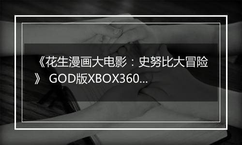 《花生漫画大电影：史努比大冒险》 GOD版XBOX360版