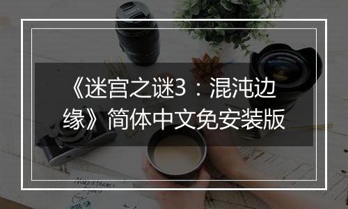 《迷宫之谜3：混沌边缘》简体中文免安装版
