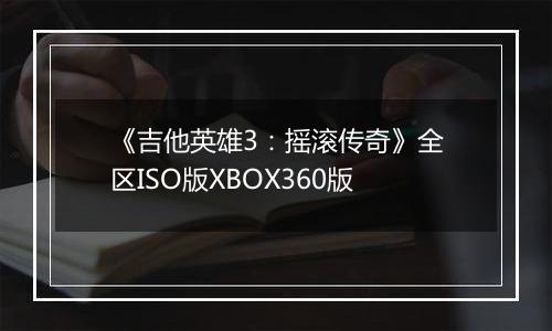 《吉他英雄3：摇滚传奇》全区ISO版XBOX360版