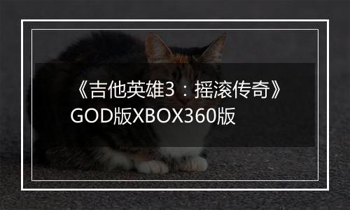 《吉他英雄3：摇滚传奇》GOD版XBOX360版