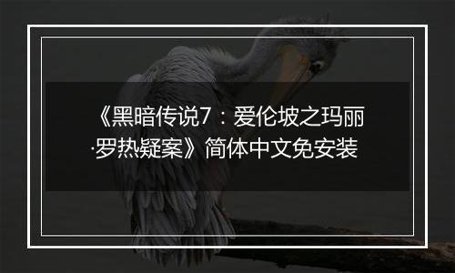 《黑暗传说7：爱伦坡之玛丽·罗热疑案》简体中文免安装