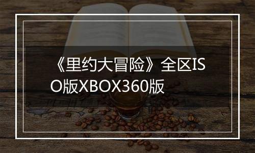 《里约大冒险》全区ISO版XBOX360版