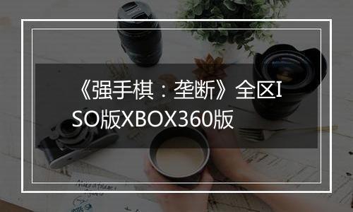 《强手棋：垄断》全区ISO版XBOX360版