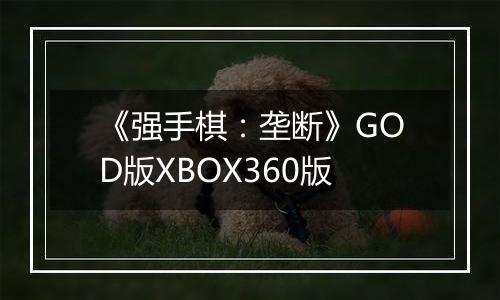 《强手棋：垄断》GOD版XBOX360版