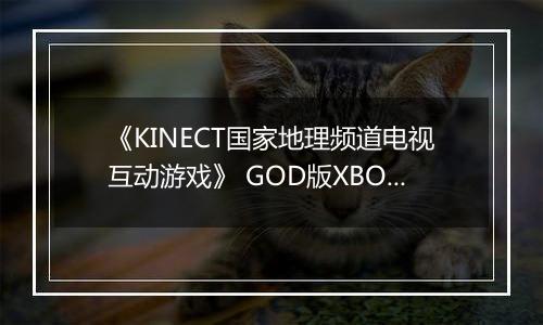 《KINECT国家地理频道电视互动游戏》 GOD版XBOX360版