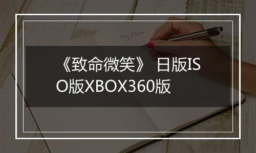 《致命微笑》 日版ISO版XBOX360版