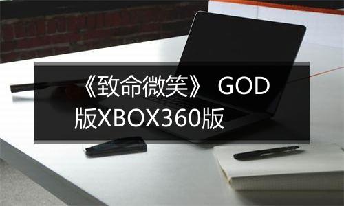 《致命微笑》 GOD版XBOX360版