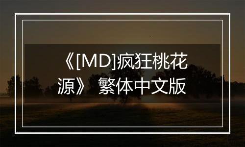 《[MD]疯狂桃花源》 繁体中文版