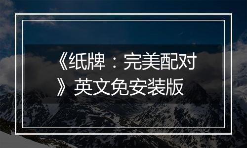 《纸牌：完美配对 》英文免安装版