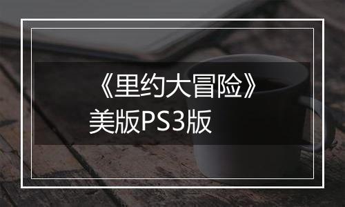 《里约大冒险》美版PS3版