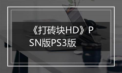 《打砖块HD》PSN版PS3版