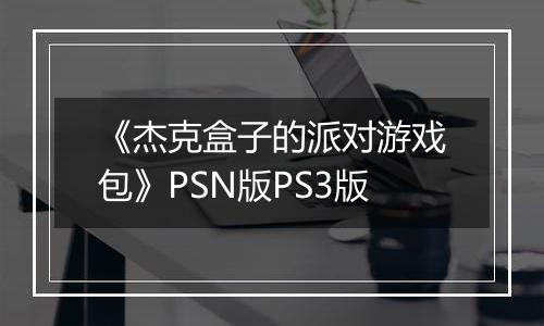 《杰克盒子的派对游戏包》PSN版PS3版