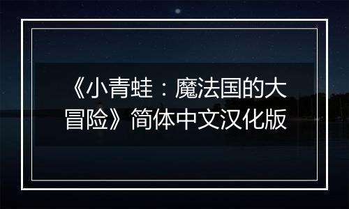 《小青蛙：魔法国的大冒险》简体中文汉化版