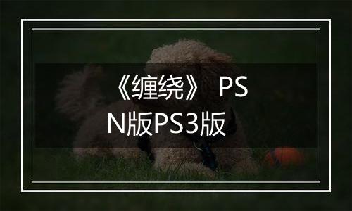 《缠绕》 PSN版PS3版