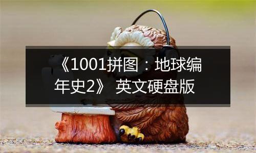 《1001拼图：地球编年史2》 英文硬盘版