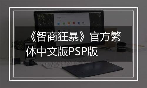 《智商狂暴》官方繁体中文版PSP版